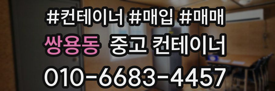 쌍용동 중고 컨테이너