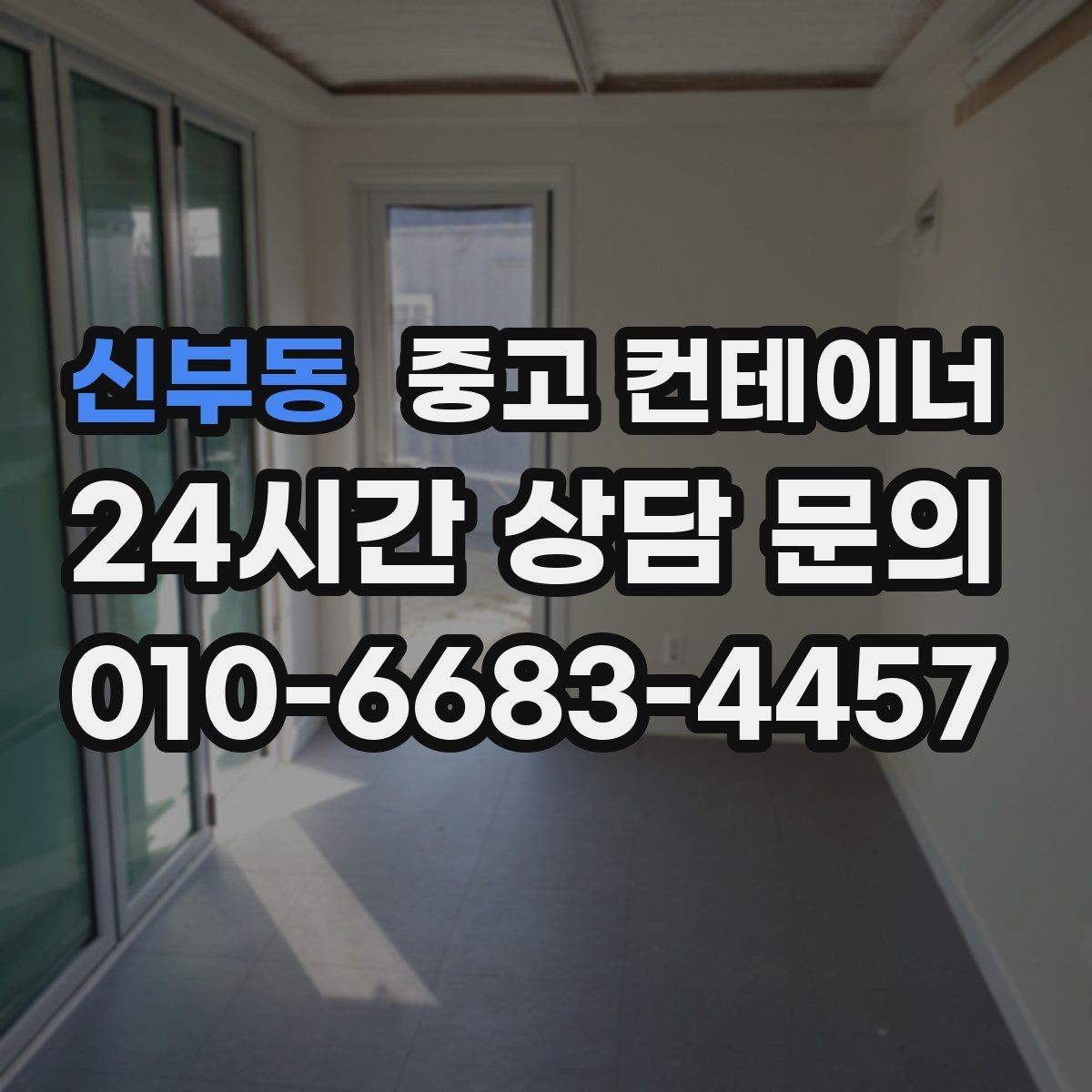 신부동 중고 컨테이너 매매 자영업자들이 자주 선택하는 정리 타이밍 분석