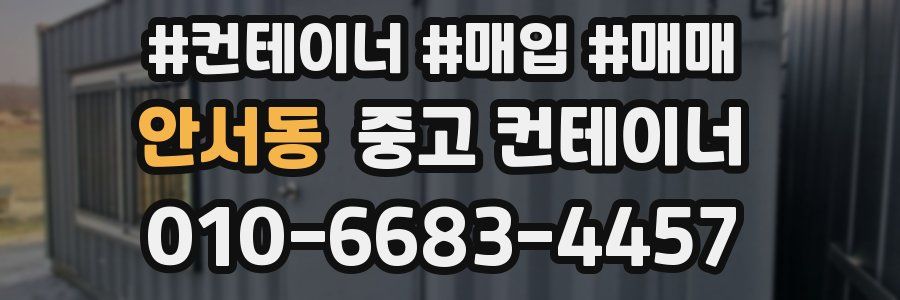 안서동 중고 컨테이너