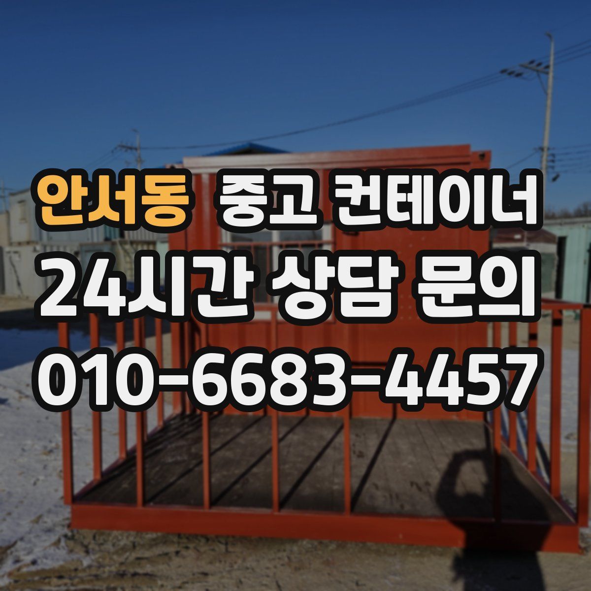 안서동 컨테이너 매매