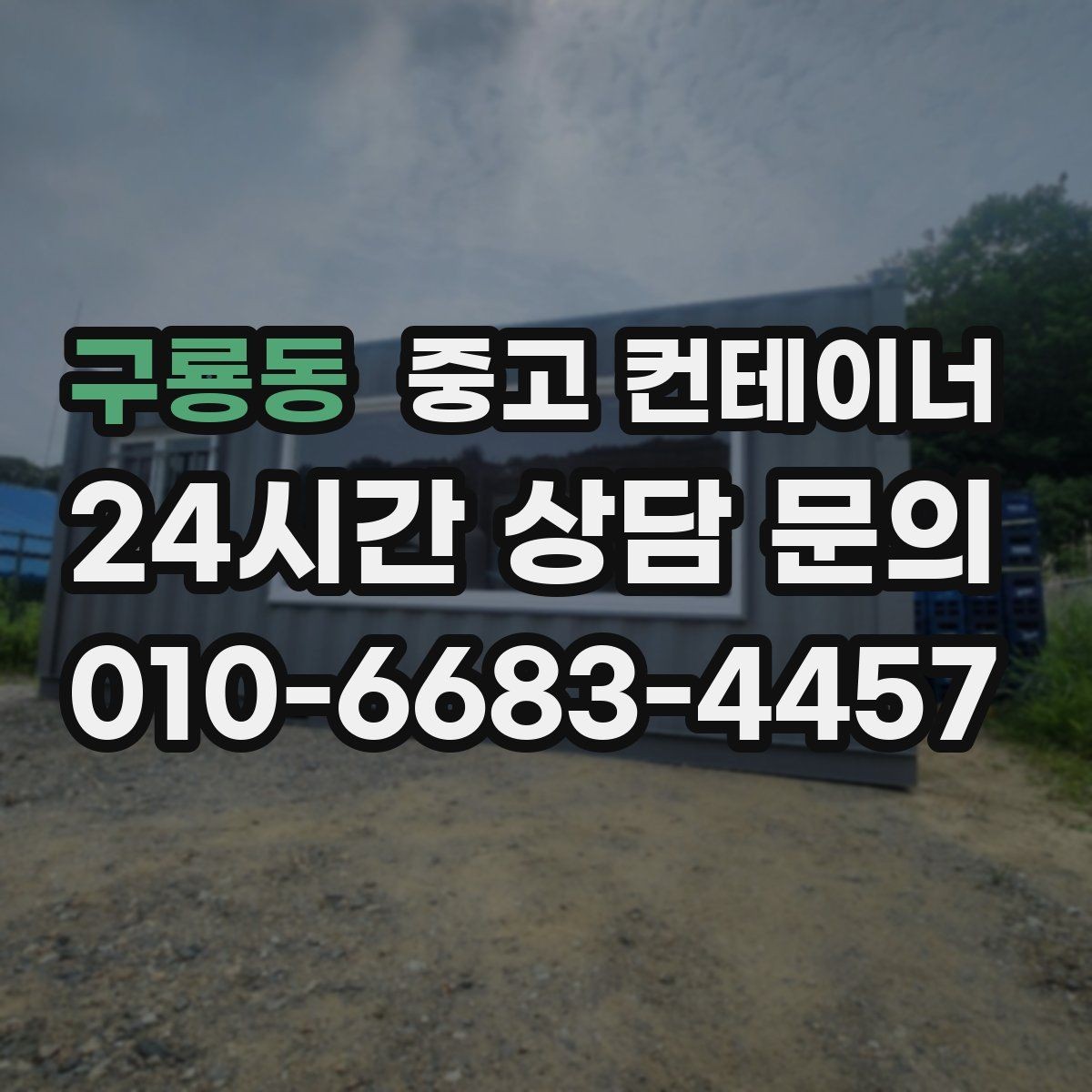 구룡동 중고 컨테이너 매매 현장 용도에 맞춘 맞춤형 컨테이너 추천 안내