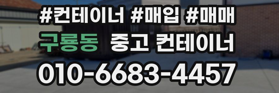 구룡동 중고 컨테이너