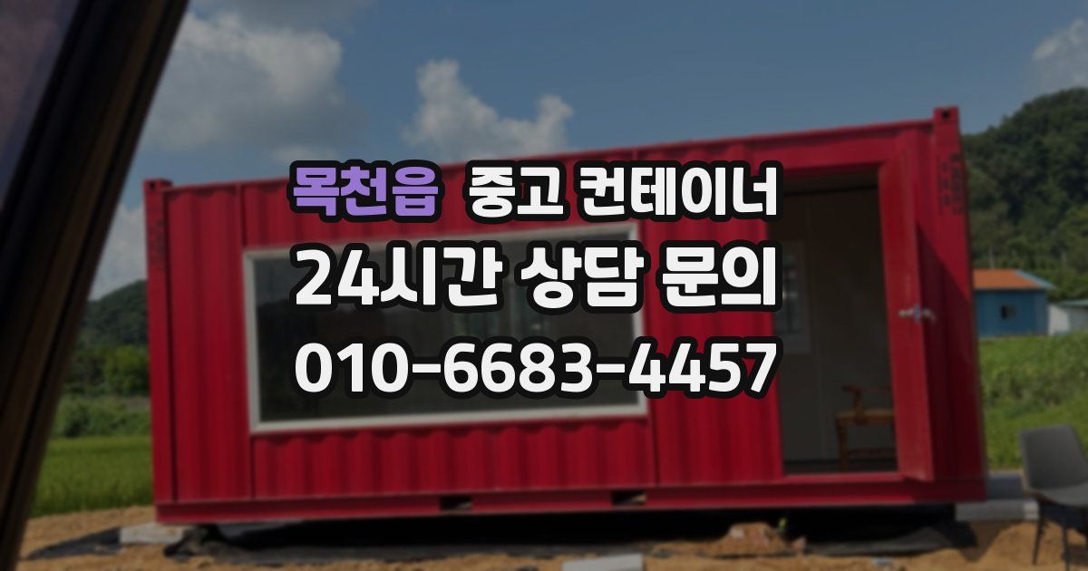 목천읍 중고 컨테이너 매매