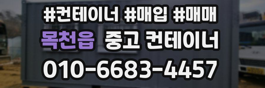 목천읍 중고 컨테이너