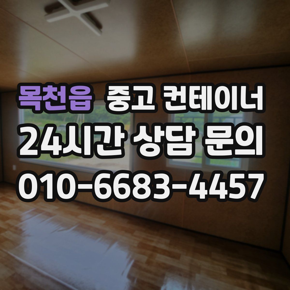 목천읍 컨테이너 매매