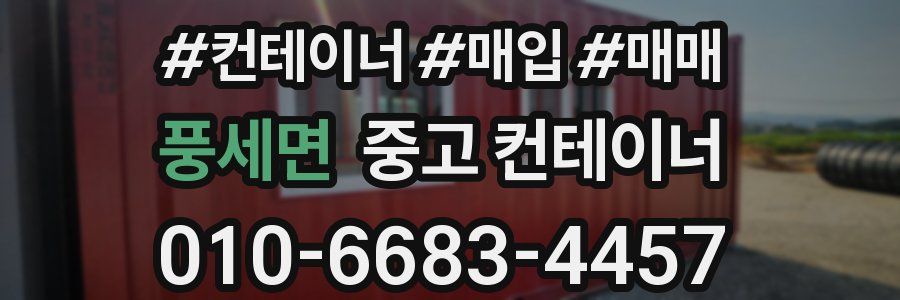 풍세면 중고 컨테이너