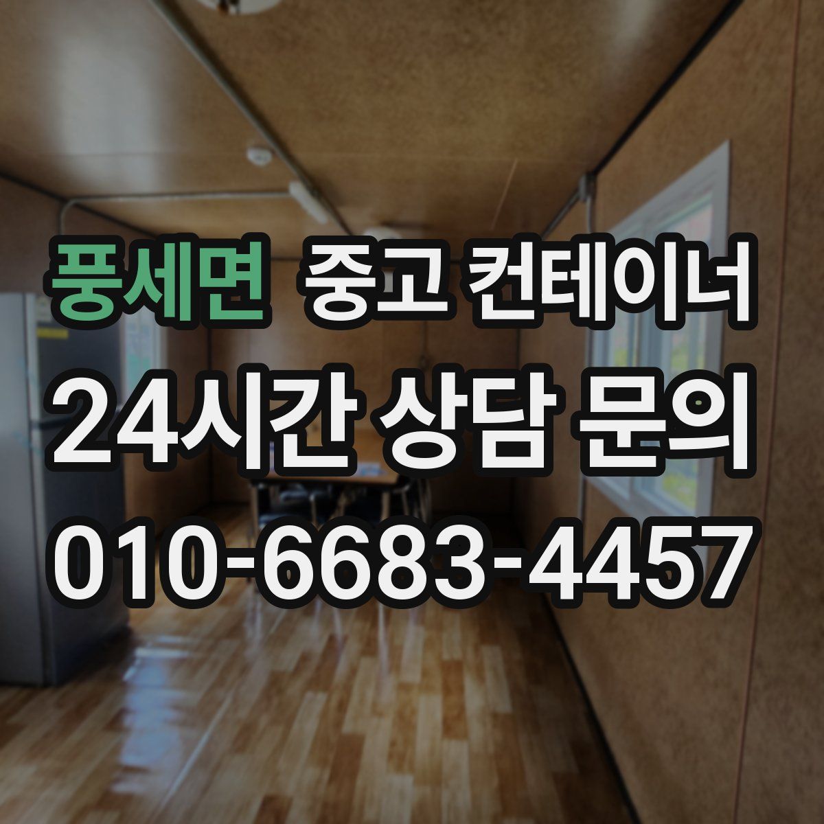 풍세면 컨테이너 매매