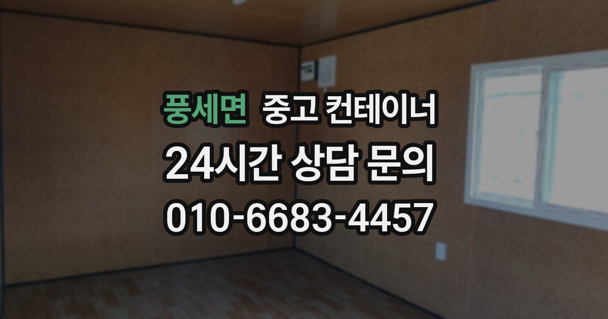 풍세면 중고 컨테이너 매매