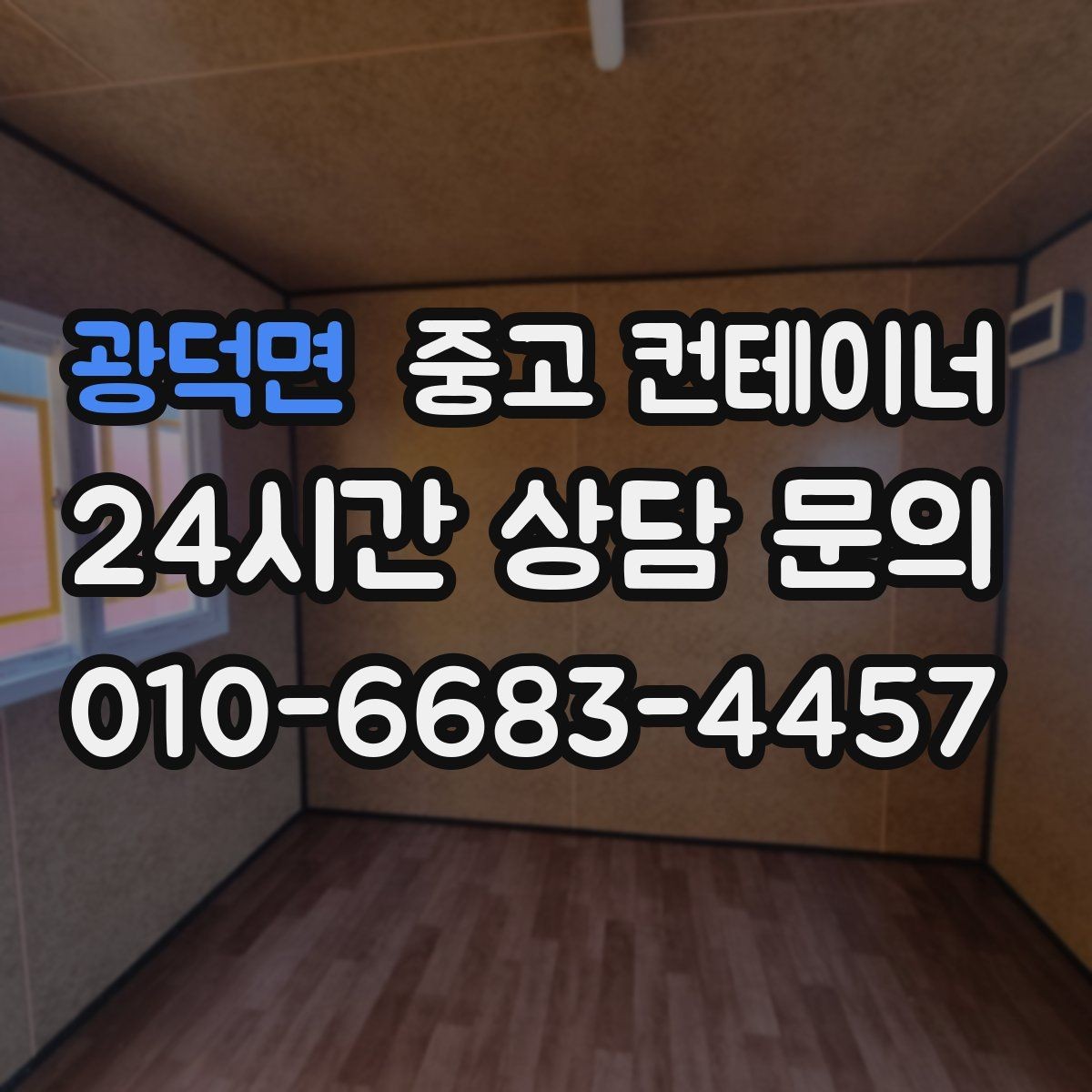 광덕면 중고 컨테이너 매매 자영업자들이 자주 선택하는 정리 타이밍 분석