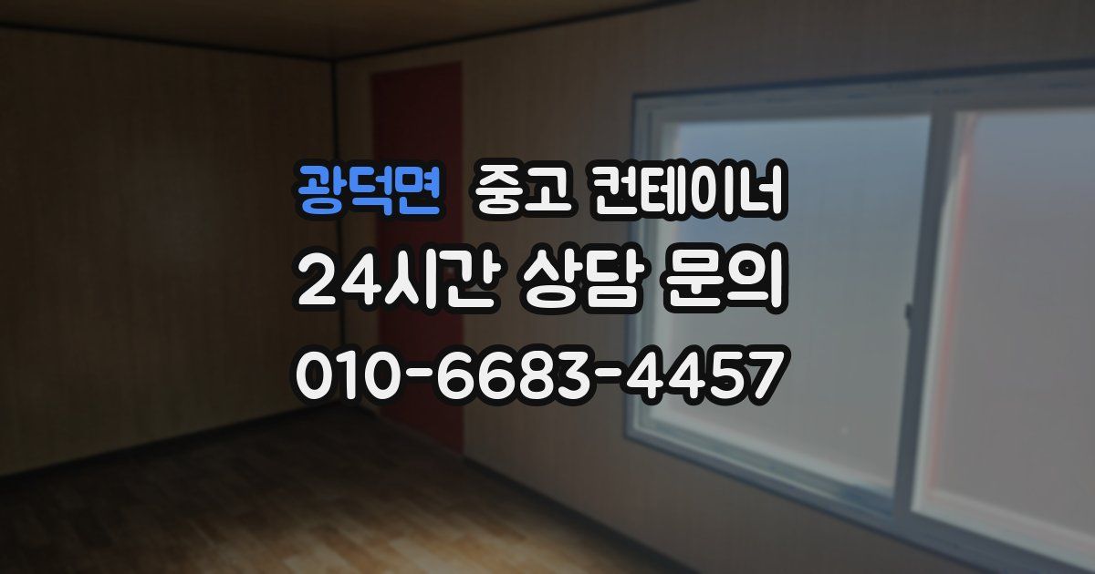 광덕면 중고 컨테이너 매매