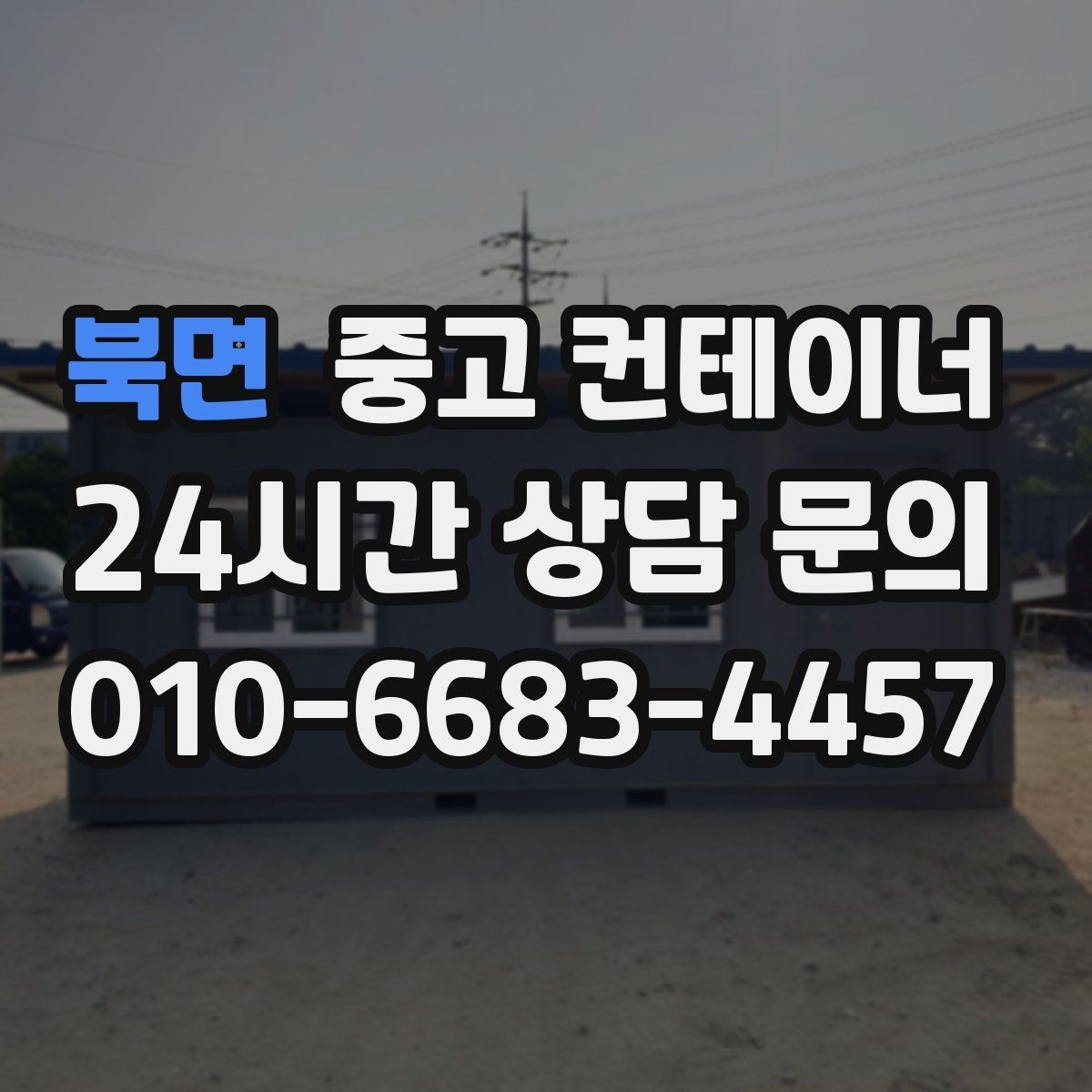 북면 중고 컨테이너 매매 견적이 달라지는 주요 요소 정리