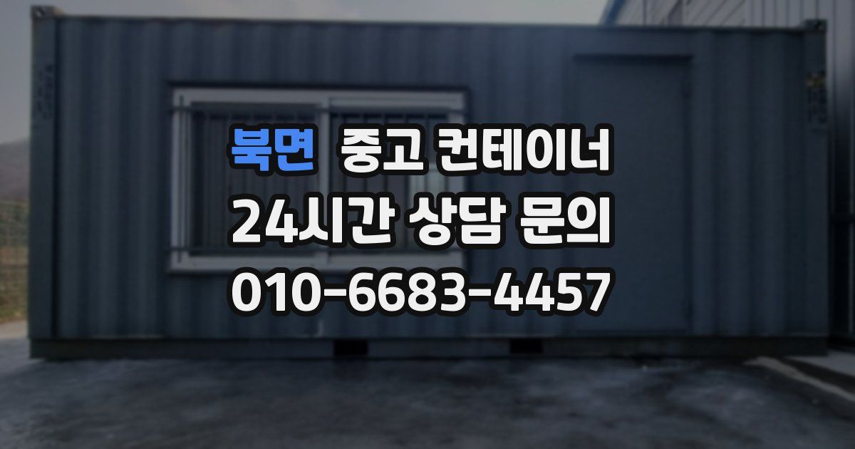 북면 중고 컨테이너 매매