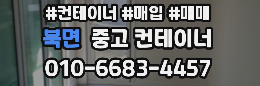 북면 중고 컨테이너