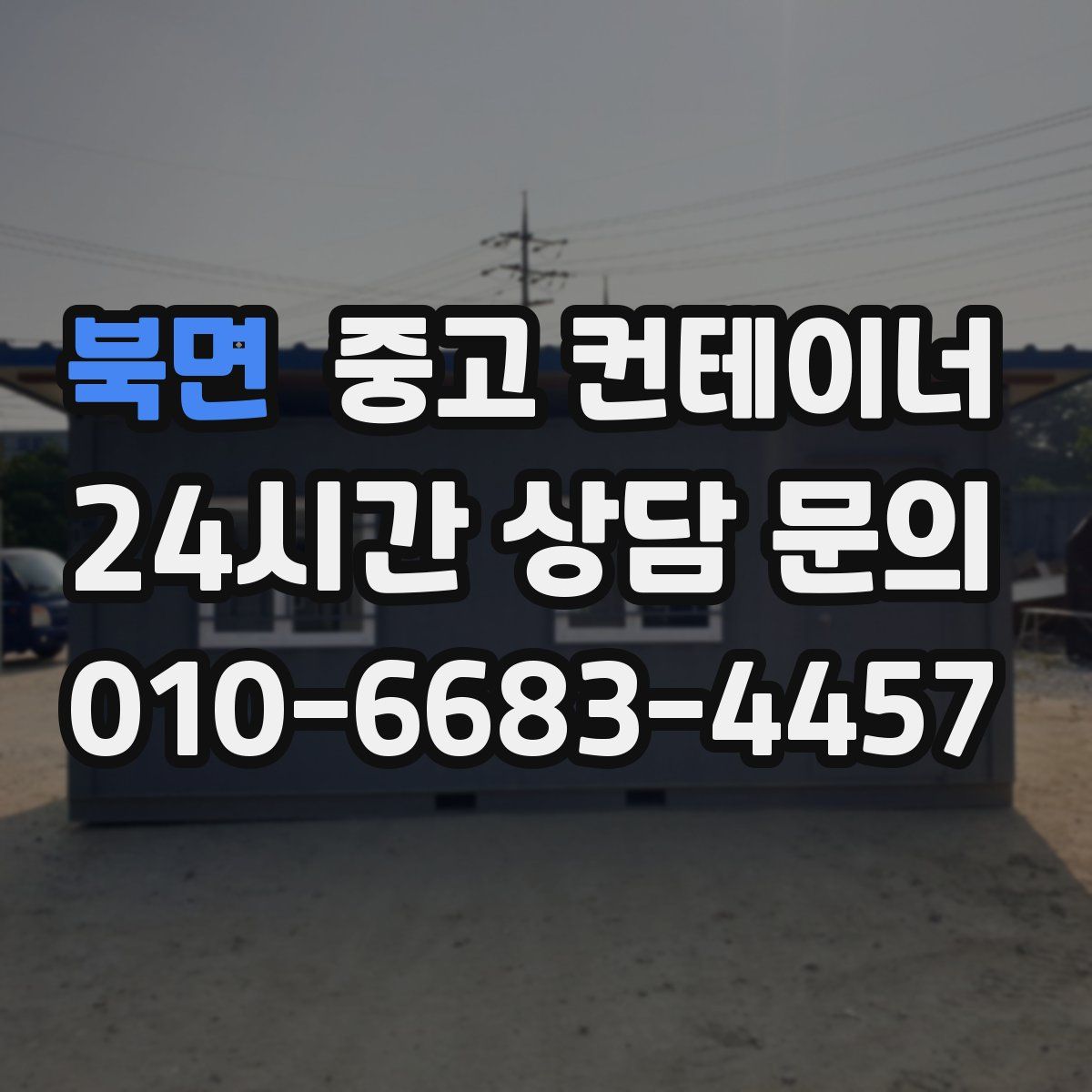 북면 컨테이너 매매