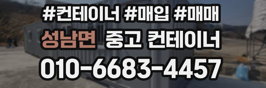 성남면 중고 컨테이너