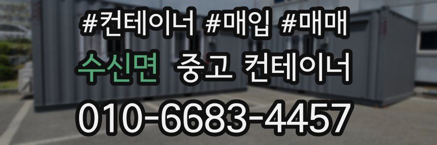 수신면 중고 컨테이너