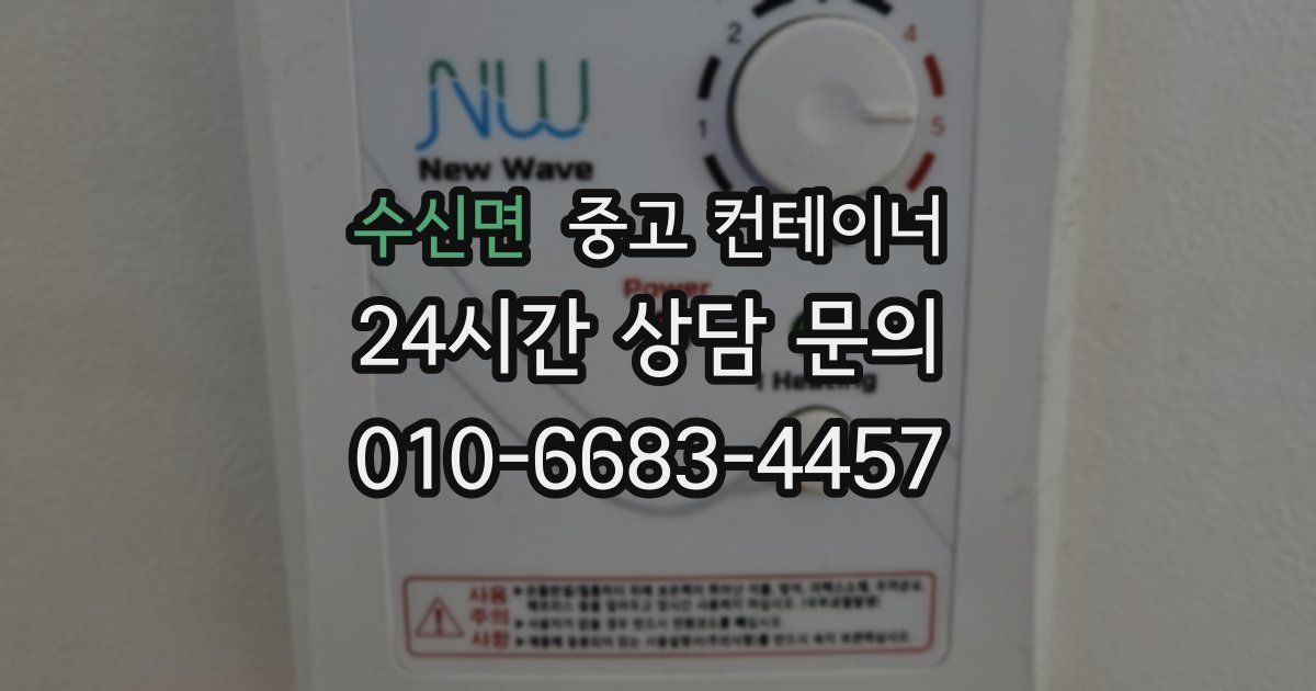 수신면 중고 컨테이너 매매