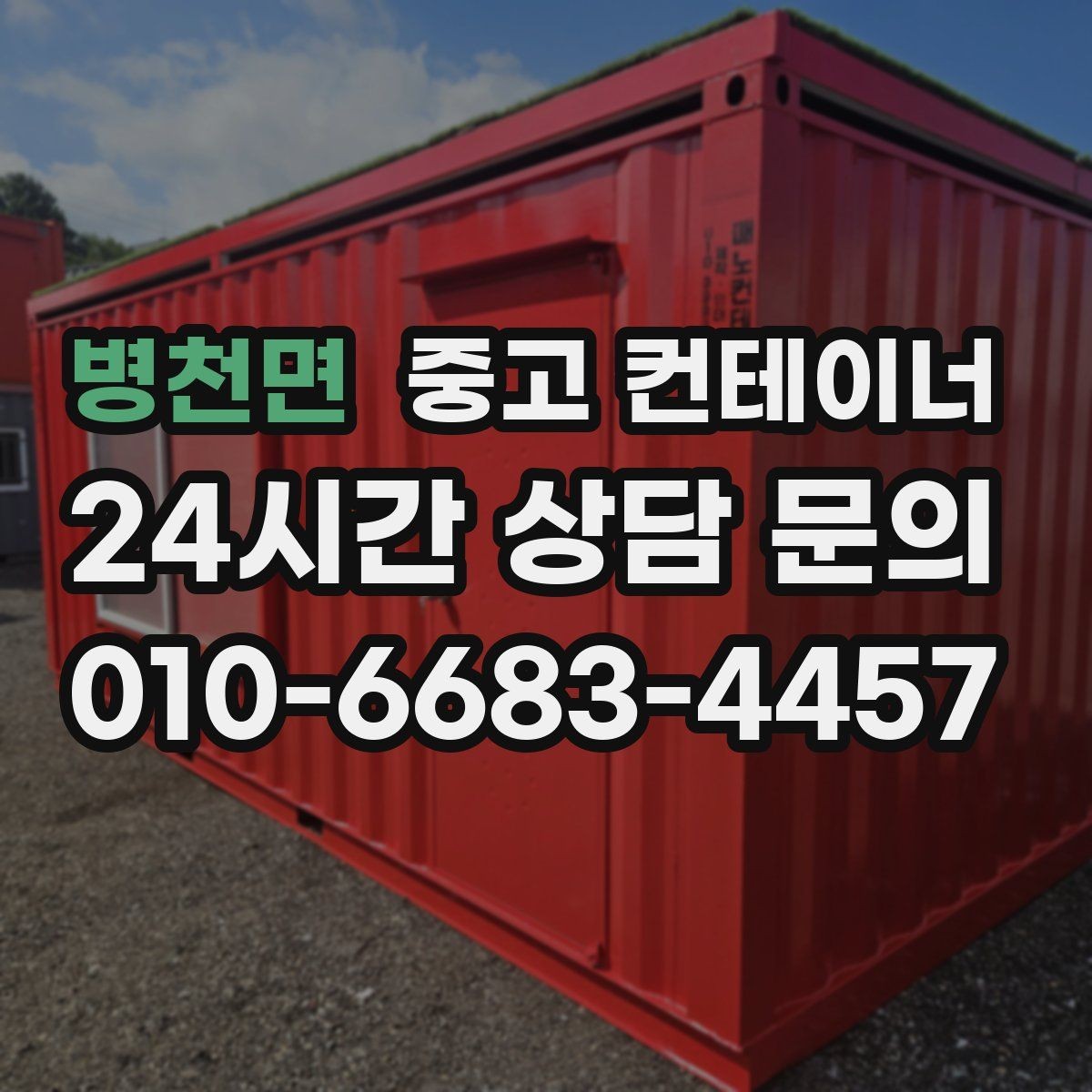 병천면 중고 컨테이너 매매 농업용 자재 보관동을 정리하는 가장 쉬운 절차