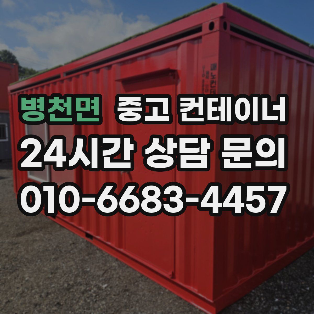 병천면 컨테이너 매매