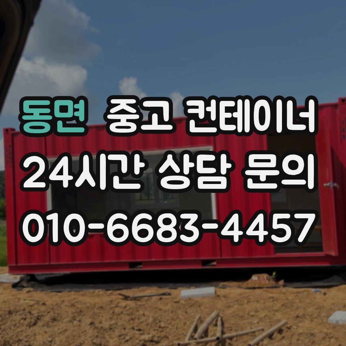 동면 중고 컨테이너 매매 작업 효율을 높이는 배치 구성 전략