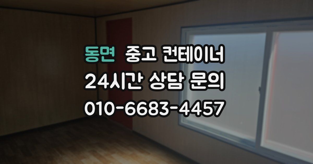 동면 중고 컨테이너 매매