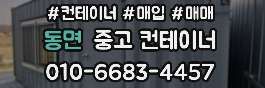 동면 중고 컨테이너