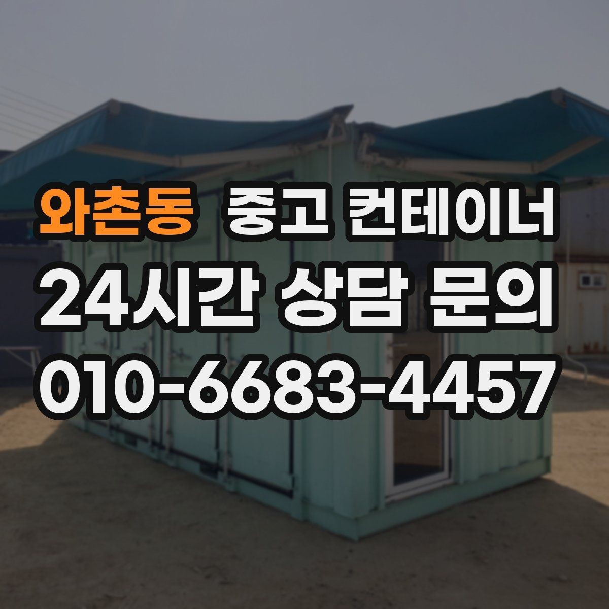 와촌동 중고 컨테이너 매매 시세보다 신뢰를 중시해야 하는 이유