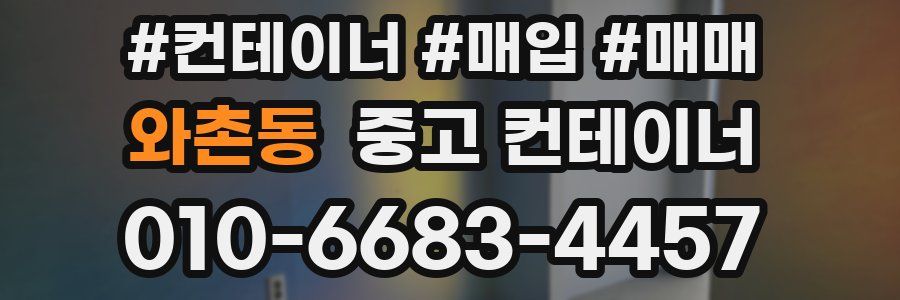 와촌동 중고 컨테이너