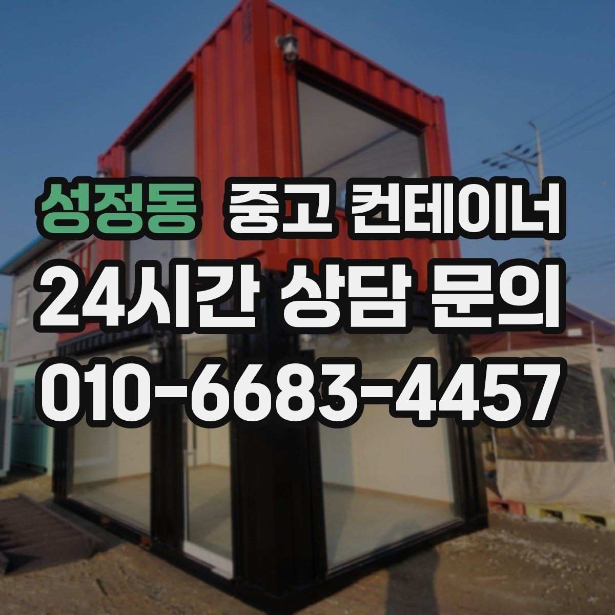 성정동 중고 컨테이너 매매 현장 사무공간 재구성 전 기존 동 정리하기