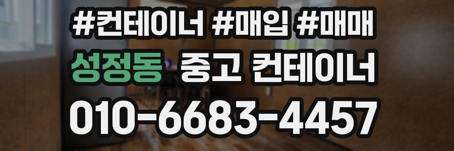 성정동 중고 컨테이너