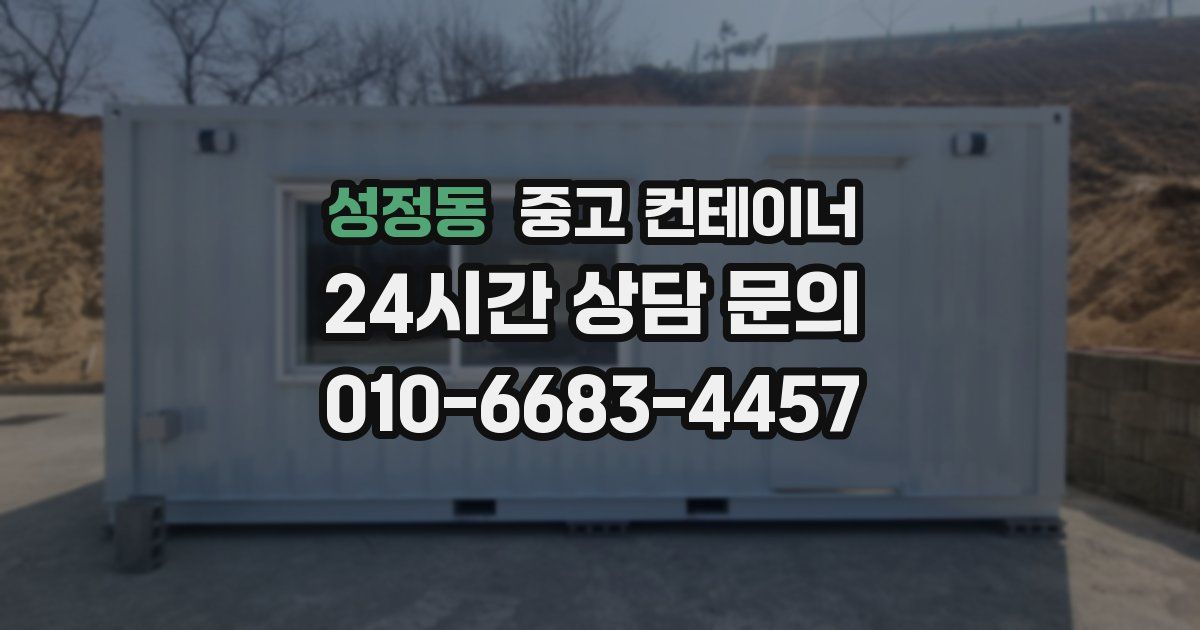 성정동 중고 컨테이너 매매