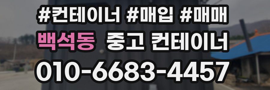 백석동 중고 컨테이너