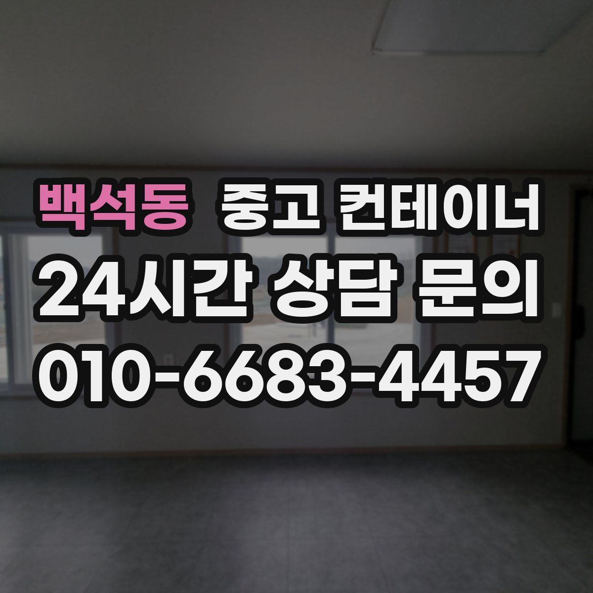 백석동 컨테이너 매매