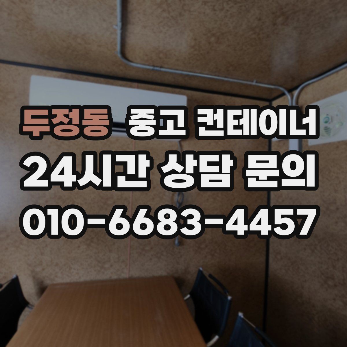 두정동 중고 컨테이너 매매 동호회 동창회 물품 보관동을 정리하는 절차