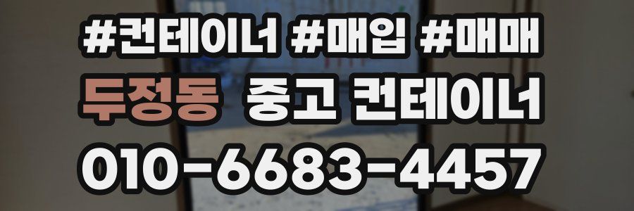 두정동 중고 컨테이너