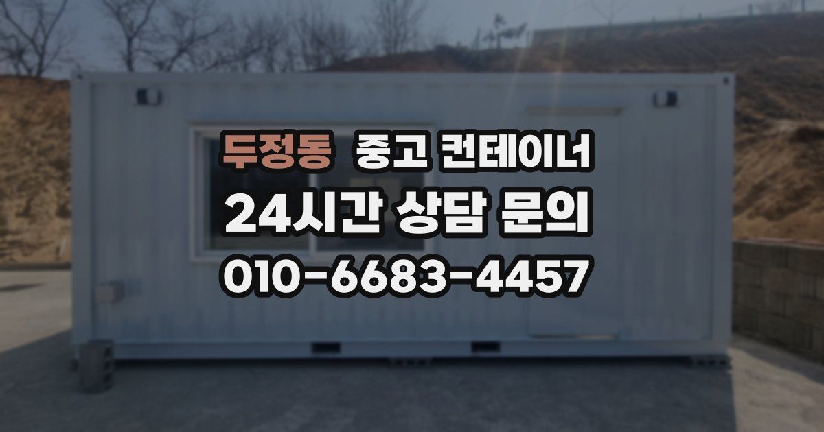 두정동 중고 컨테이너 매매