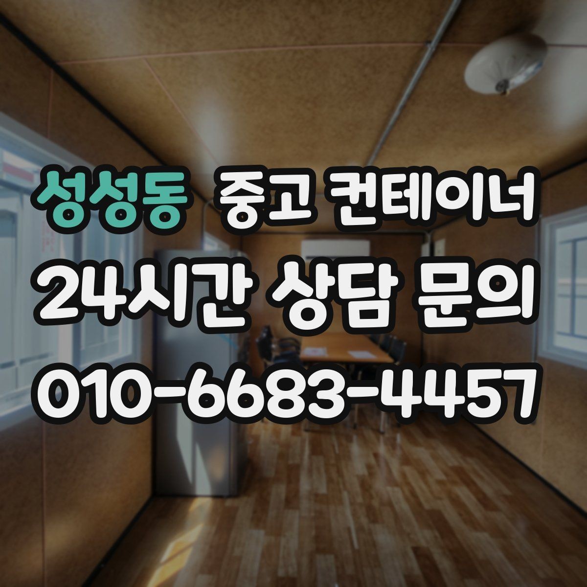 성성동 중고 컨테이너 매매 공공 공사현장 자산 정리를 깔끔히 마무리하는 법