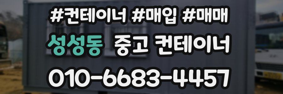 성성동 중고 컨테이너