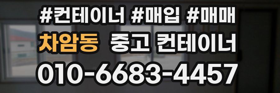 차암동 중고 컨테이너