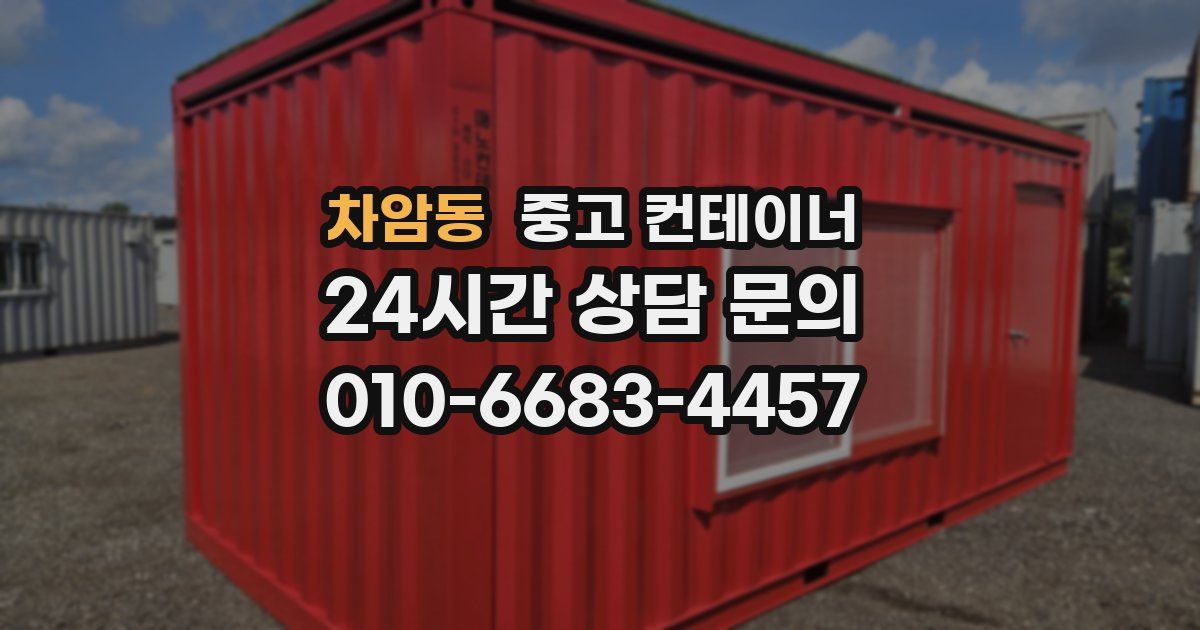 차암동 중고 컨테이너 매매