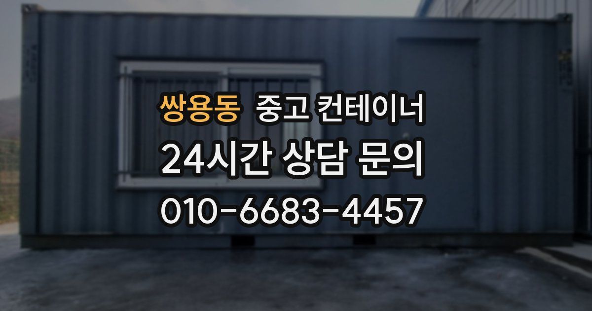 쌍용동 중고 컨테이너 매매