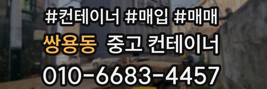 쌍용동 중고 컨테이너