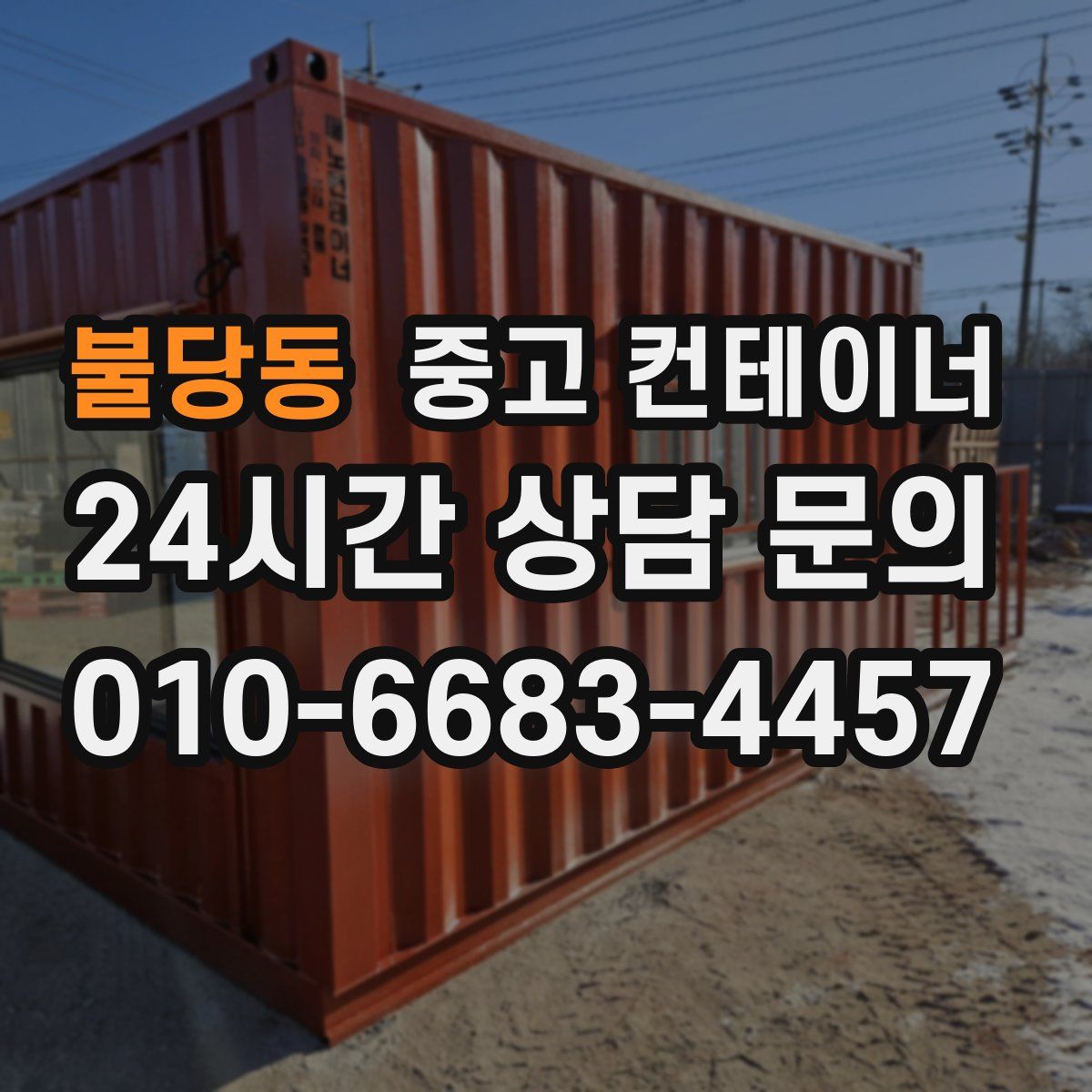불당동 컨테이너 매매