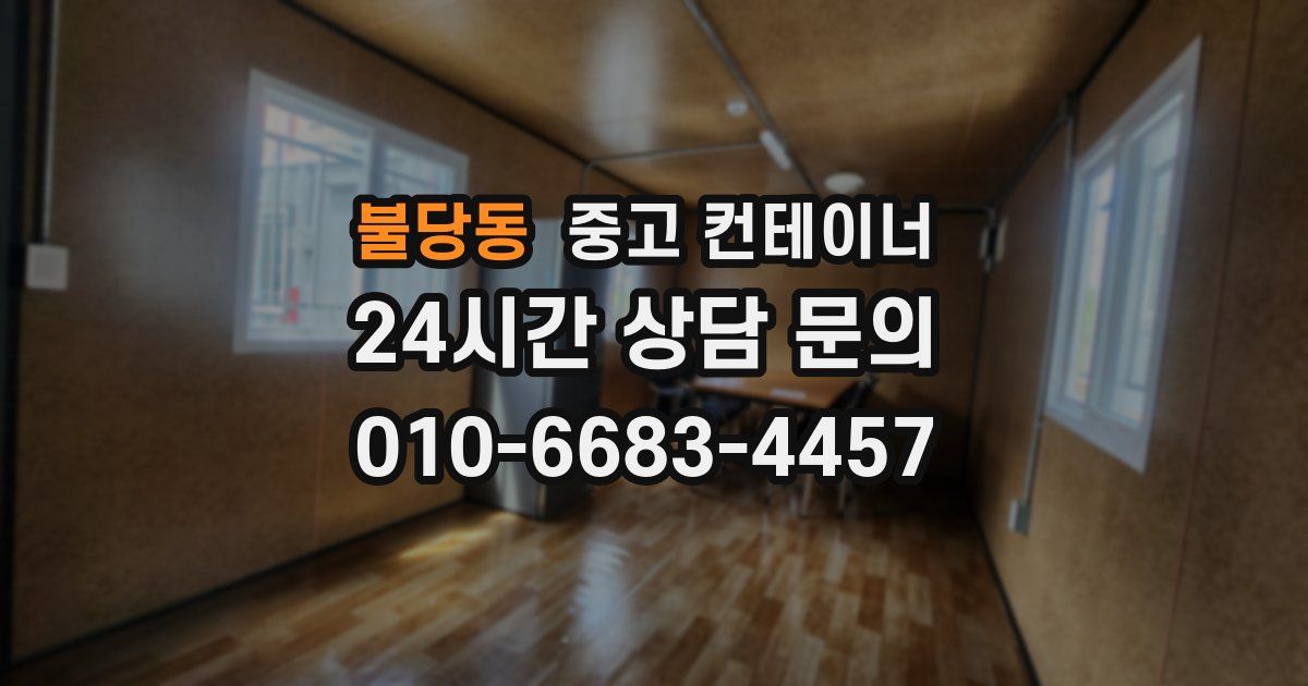 불당동 중고 컨테이너 매매