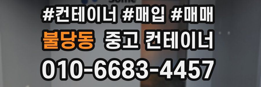 불당동 중고 컨테이너