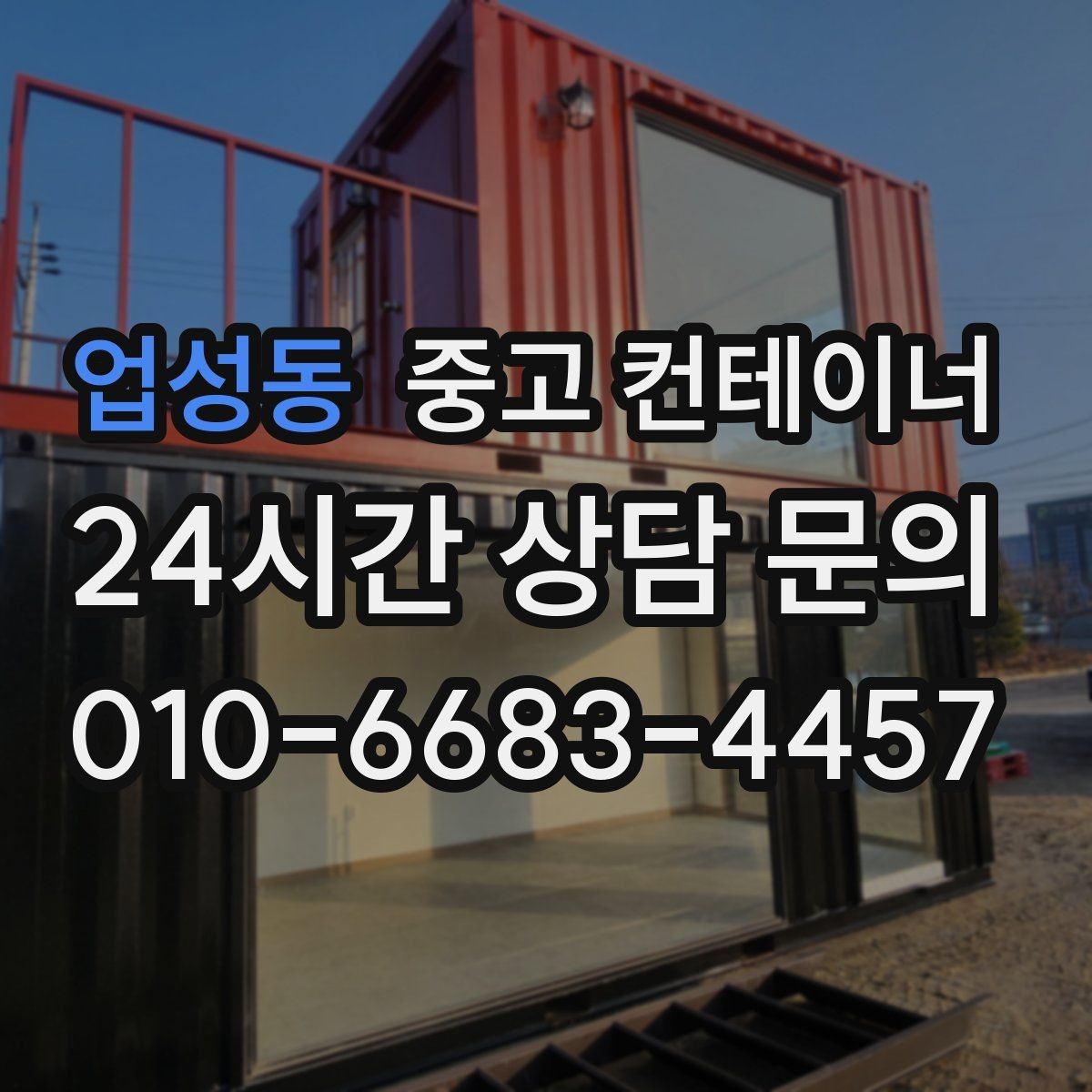 업성동 중고 컨테이너 매매 정원 조성을 앞두고 컨테이너를 비우는 요령