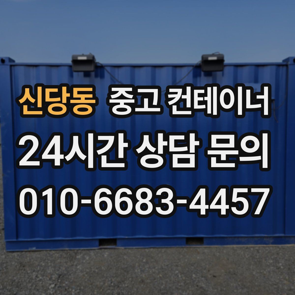 신당동 중고 컨테이너 매매 영농조합 농업법인에서 자주 문의하는 정리 방법