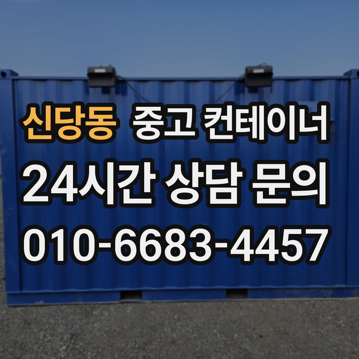 신당동 컨테이너 매매