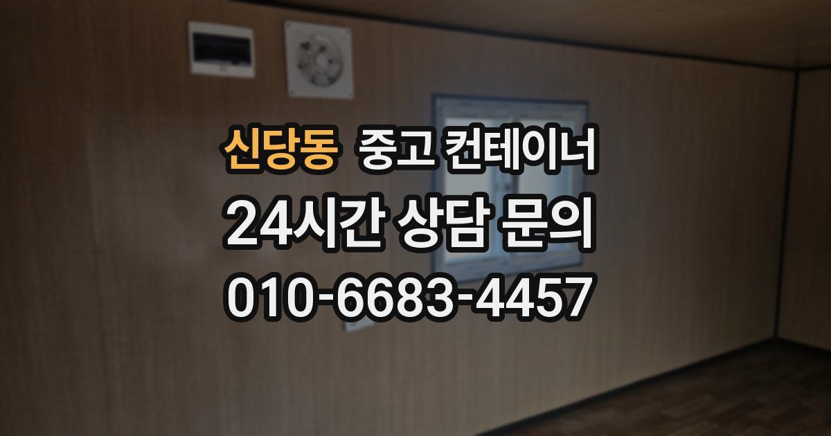 신당동 중고 컨테이너 매매