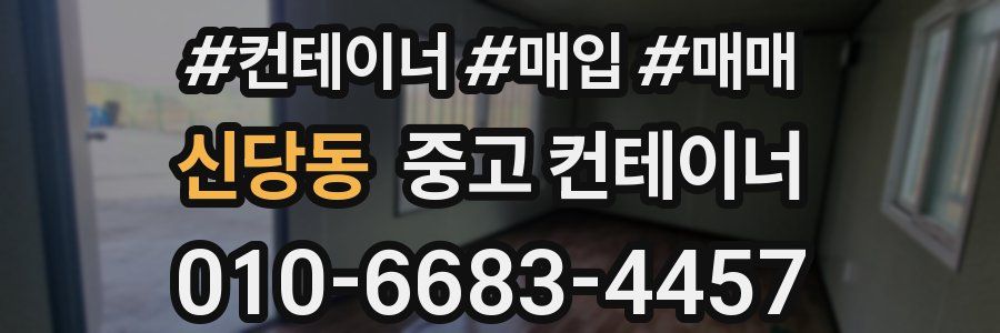 신당동 중고 컨테이너
